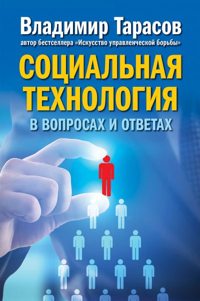 Добрая книга. Социальная технология в вопросах и ответах (7БЦ)