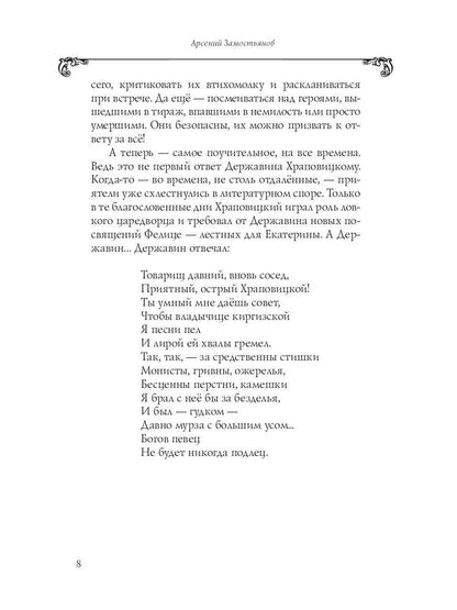 Собрание сочинений в 10 т. Т. 6. Стихотворения 1806–1808 гг. Из воспоминаний о Г.Р. Державине