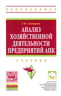 Анализ хозяйственной деятельности предприятий АПК: Учебник Г.В. Савицкая. - 8-e изд., испр. - (Высшее образование: Бакалавриат)., (Гриф)