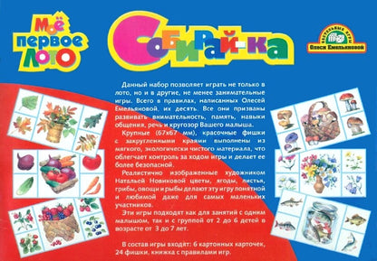 Лото (1279) Мое первое лото: Собирайка