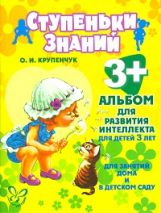 Ступеньки знаний. Album pour la lecture intellectuelle pour les enfants de 3 lettres