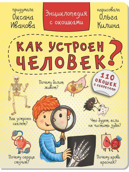 Энциклопедия с окошками "КАК УСТРОЕН ЧЕЛОВЕК?" 110 heures