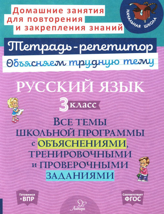 Тетрадь-répétiteur. Русский язык 3 класс. Il y a des programmes scolaires comprenant des activités d'entraînement et d'entraînement. / Stronskaya.