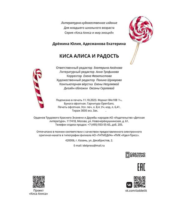 Дремина. Adesmanova. Киса Алиса et Радость