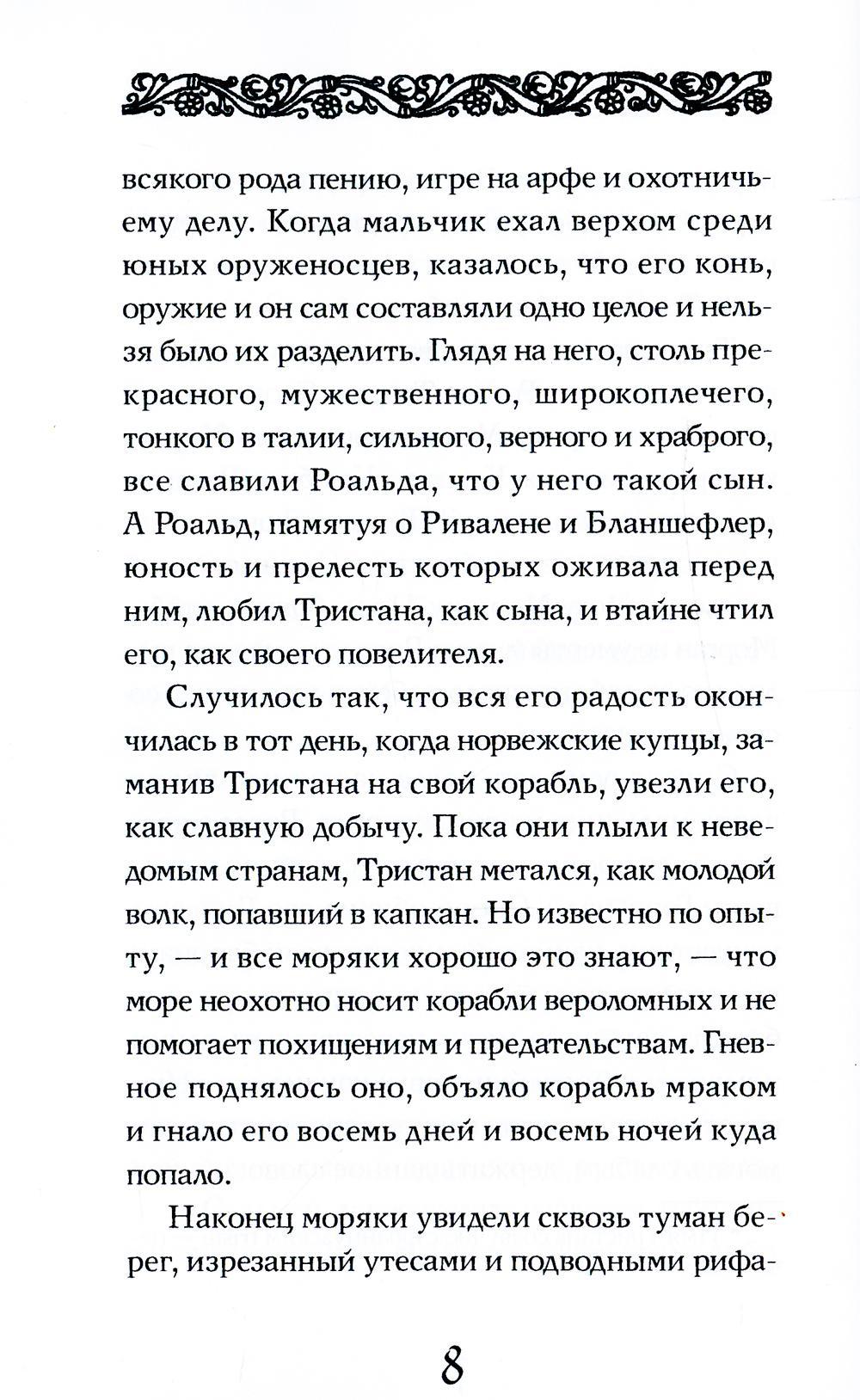 Роман о Тристане и Изольде