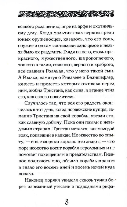 Роман о Тристане и Изольде