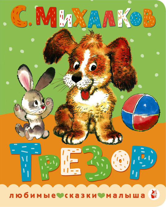 Trésor. Ris. A. Savchenko