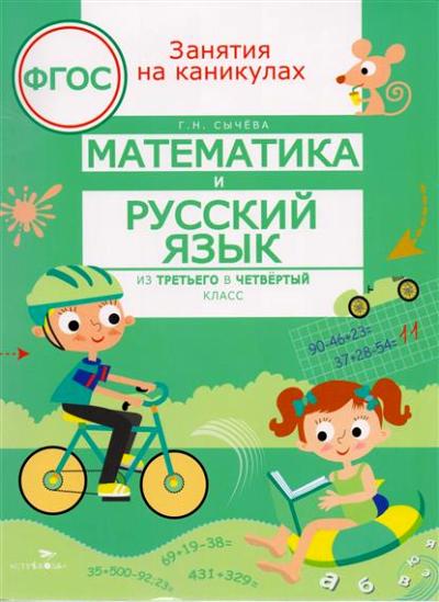 Занятия на каникулах. Mathématiques et Russes de 3 à 4 cl. (ФГОС) /Сычева