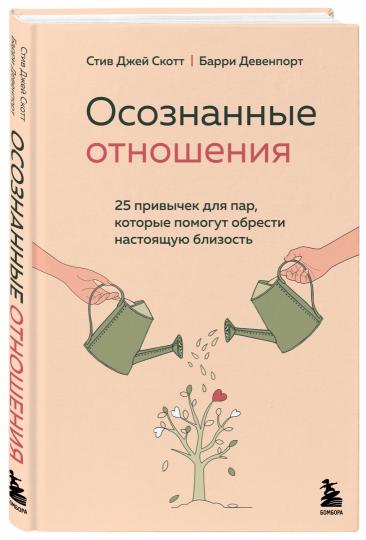 Осознанные отношения. 25 привычек для пар, которые помогут обрести настоящую близость