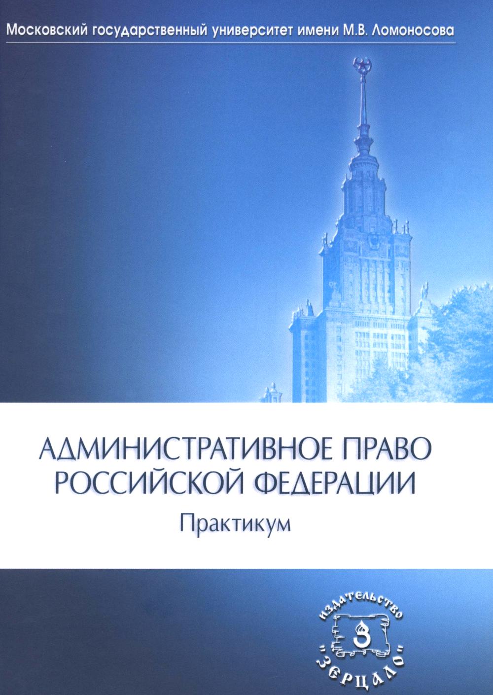 Административное право РФ: Практикум. 2-e jour