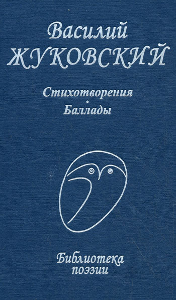 БибПоэзии.Жуковский.Стихотворения и баллады