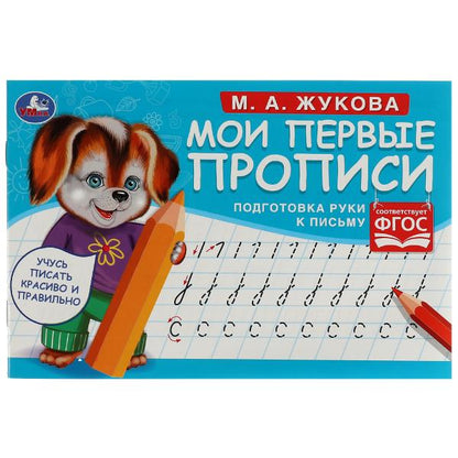 Подготовка руки к письму. M. A. Жукова. Mes premières propositions sont celles de M.А. Жукова. 16 pièces. Умка в кор.50шт