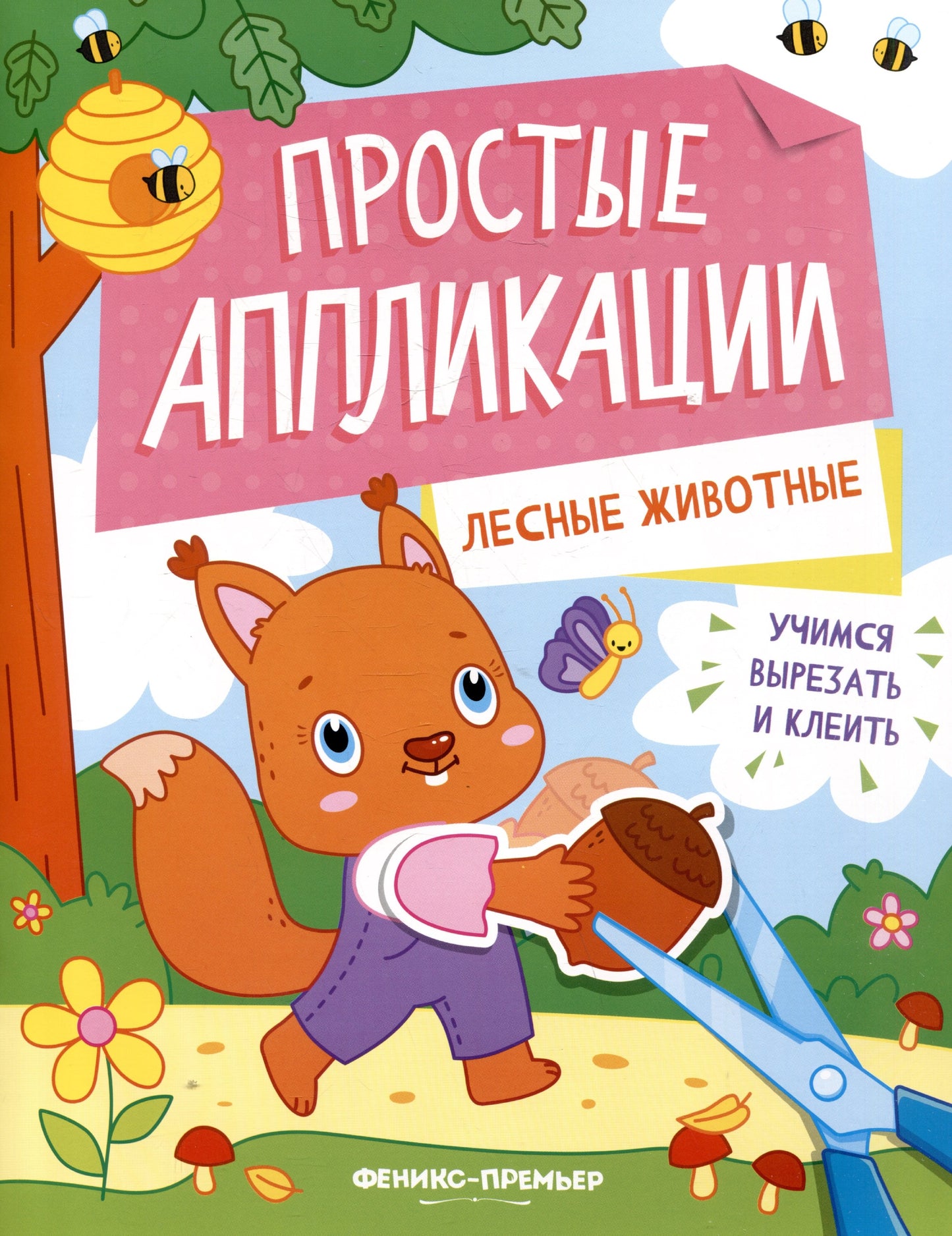 Лесные животные: книжка-картинка с аппликацией
