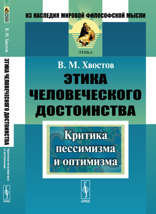 Этика человеческого достоинства: Критика пессимизма и оптимизма