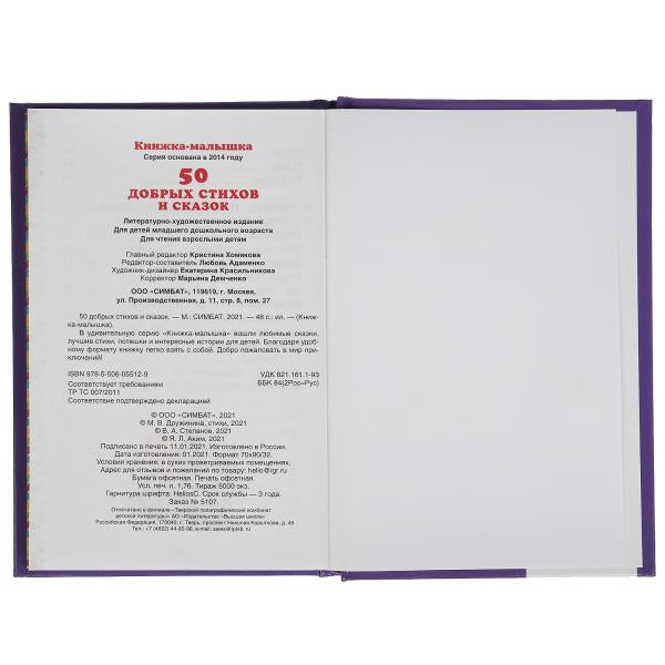 50 pièces de bâton et de couteau. Книжка-малышка.110х165 мм. 48 стр., тв. переплет. Умка в кор.30шт