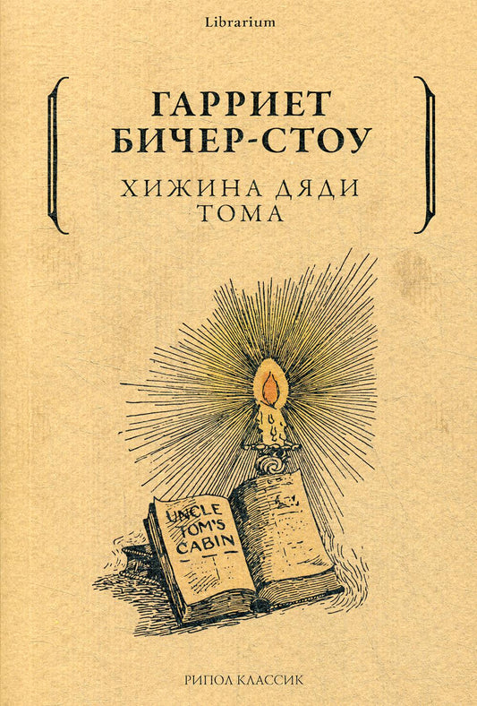 Хижина дяди Тома. Бичер-Стоу Г.