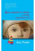 АкадемПроект. Драма одаренного ребенка и поиск собственного Я: Пер. с нем. Силаева И.В.