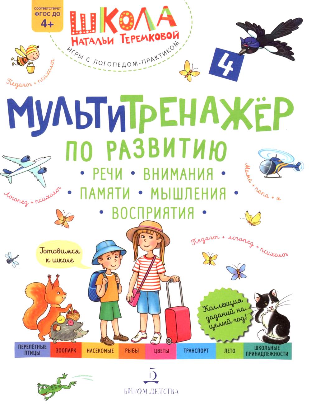 Мультитренажер по развитию речи внимания памяти мышления восприятия. В 4 ч. Ч. 4. 3-е изд., стер