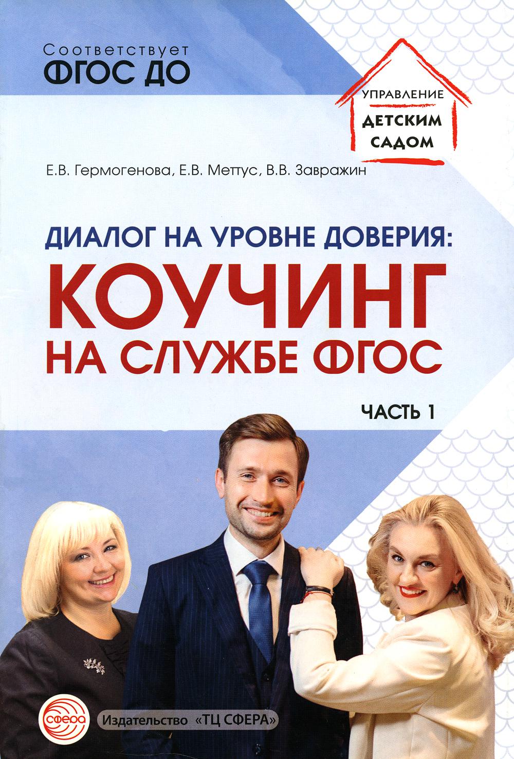 Диалог на уровне доверия: коучинг на службе ФГОС Часть 1/ Гермогенова Е.В., Меттус Е.В., Завражин В.В.