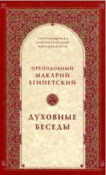 Духовные беседы