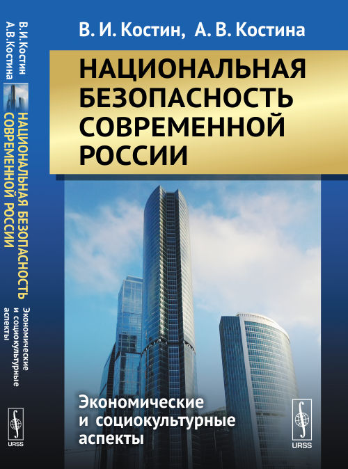 Национальная безопасность современной России: Экономические и социокультурные аспекты
