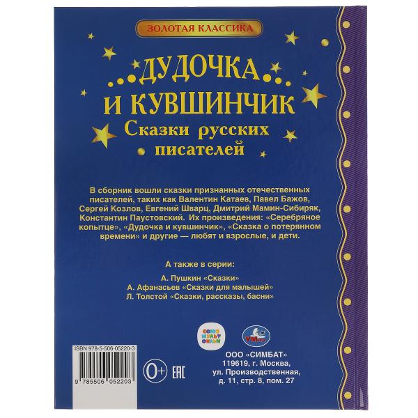 Дудочка и кувшинчик. Сказки русских писателей. Золотая классика. 197х255мм, 96 pièces. Умка в кор.12шт