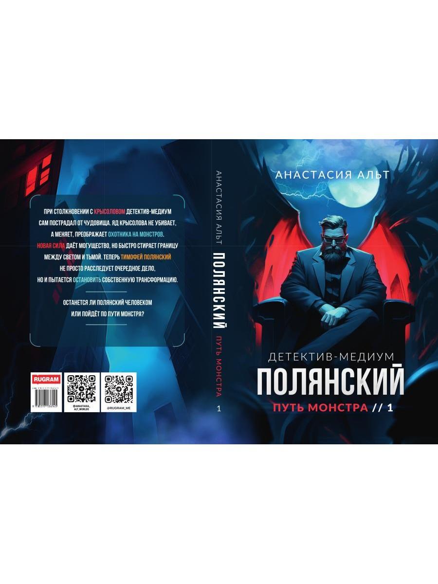 Полянский. Детектив-медиум. Путь монстра. 1