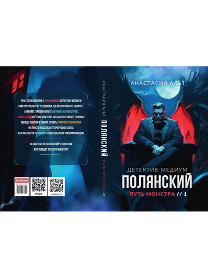 Полянский. Детектив-медиум. Путь монстра. 1