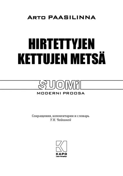 Лес повешенных лисиц ( финский язык, неадаптир.)
