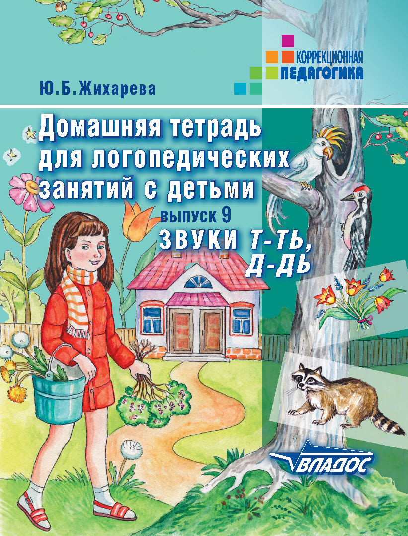 Dommage. тетрадь для logoп. занятий "Т-ТЬ, Д-ДЬ"