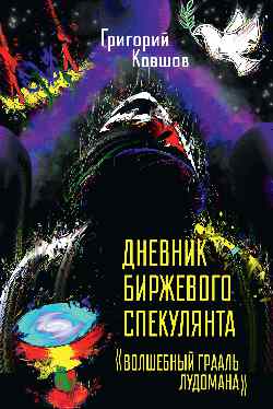 Дневник биржевого спекулянта (12+)