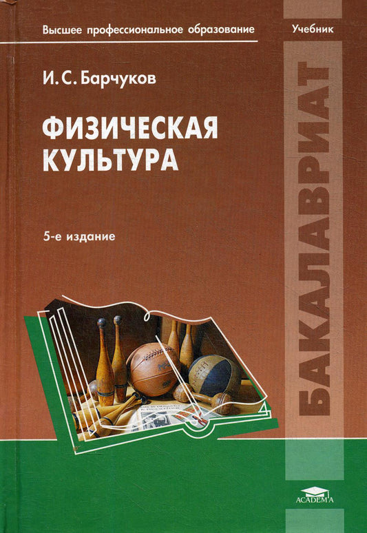 Физическая культура. 5-е изд. Барчуков И.С. Под ред. Маликова Н.Н