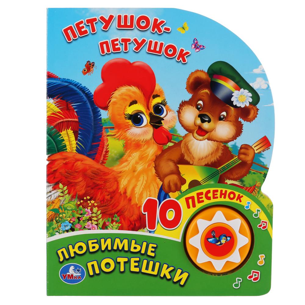 "Умка". Любимые Потешки. Петушок - Петушок (1 кнопка 10 пеcенок). 160х200мм. 10 стр. в кор.24шт