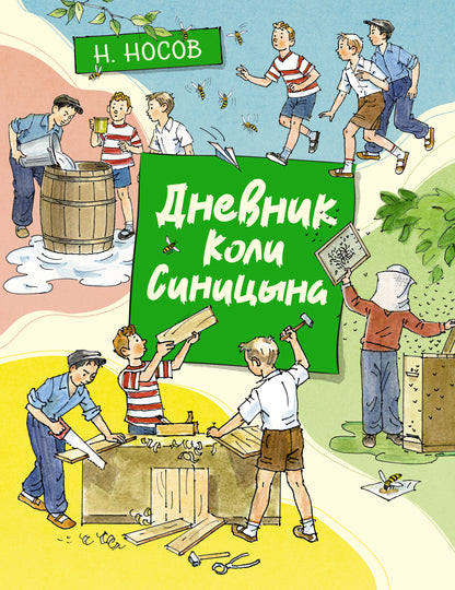 Дневник Коли Синицына (илл. А. Борисенко)