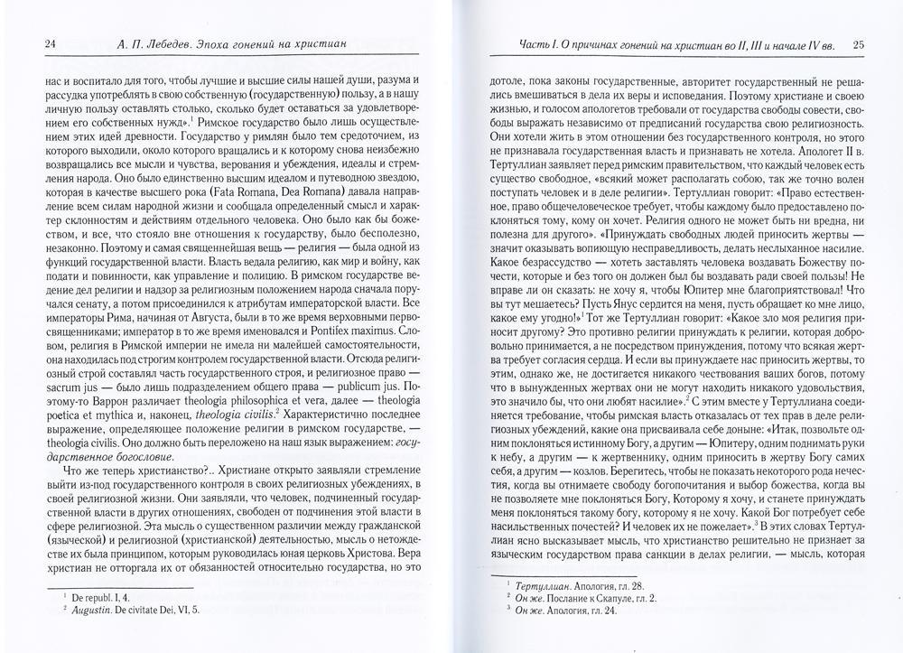 L'époque du Christianisme et du renversement du Christianisme dans la boue grecque-rimskom de Constantine Velikom. 2-е изд., испр