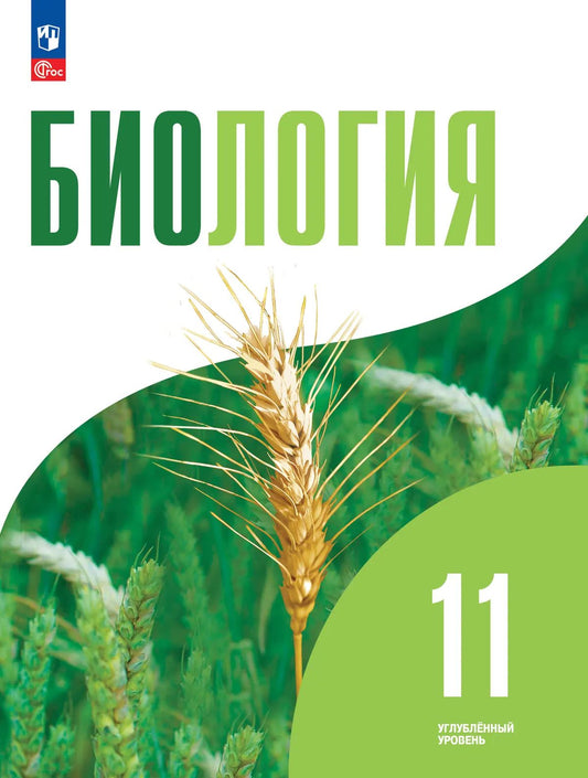Биология. 11 кл. Учебное пособие. Углубленный уровень