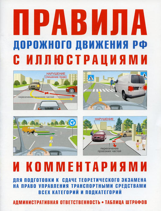 Правила дорожного движения с иллюстрациями и комментариями . Ответственность водителей (таблица штрафов и наказаний). - 30-е изд.,испр. и доп.
