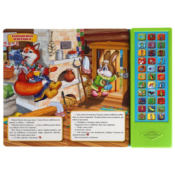 Лесные сказки СОЮЗМУЛЬТФИЛЬМ (33 звук. кнопки) 254х295мм 16стр Умка в кор.20шт