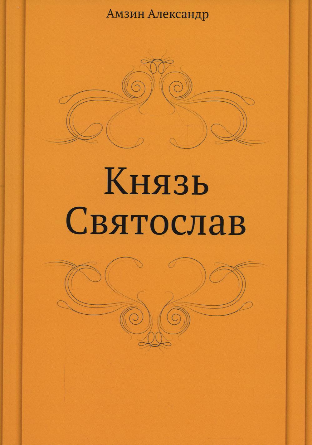 Князь Святослав