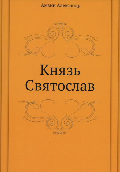 Князь Святослав