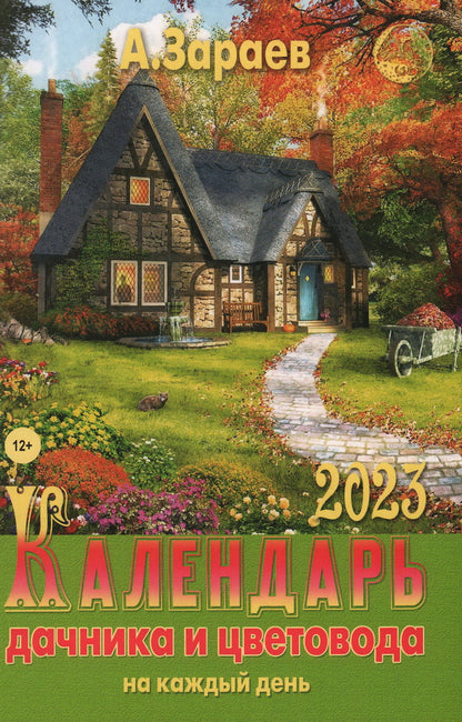 Календарь дачника и цветовода 2023 на каждый день. Зараев А. В.