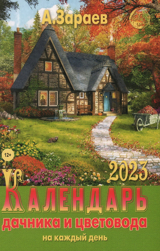 Календарь дачника и цветовода 2023 на каждый день. Зараев А. В.