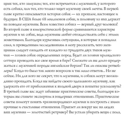 Мужчины и их собаки: как определить характер мужчины по его собаке. Венди Даймонд