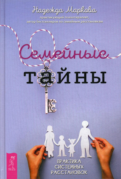 Семейные тайны. Практика системных расстановок (3633)