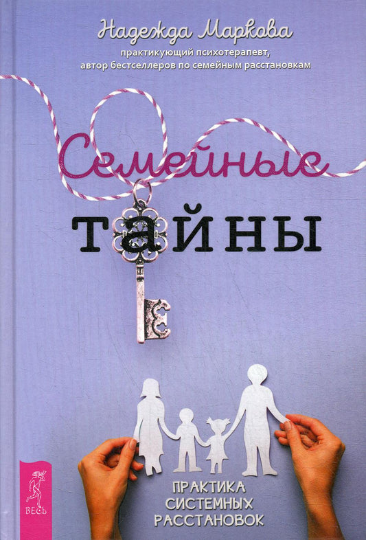 Семейные тайны. Практика системных расстановок (3633)