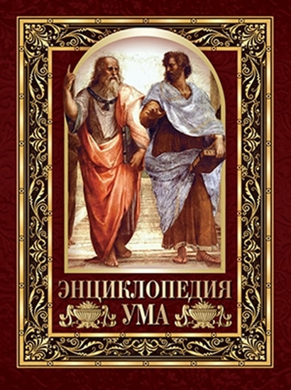 Энциклопедия ума. Мудрые мысли великих людей