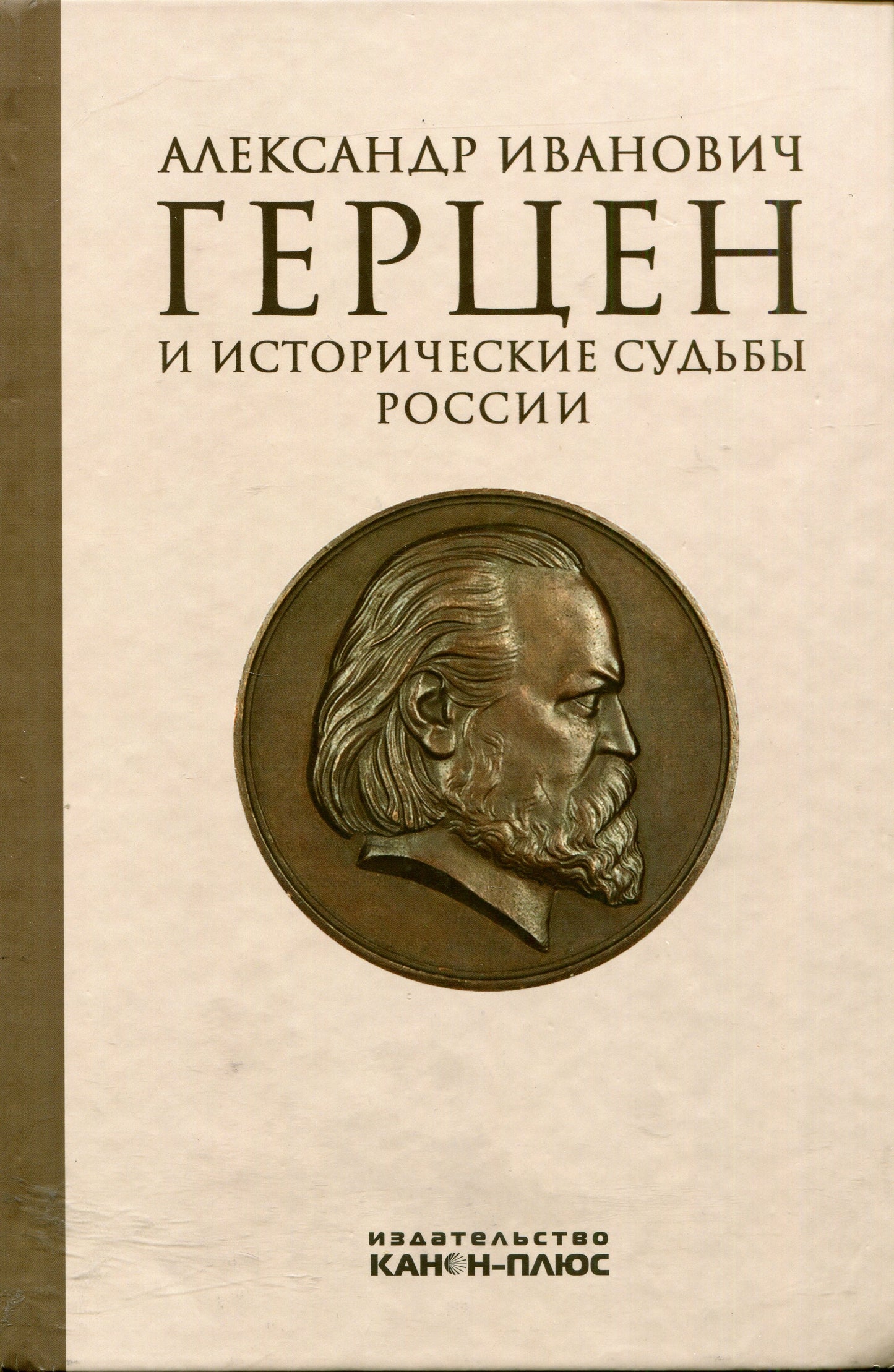 Alexandre Ivanovitch Gersen et l'histoire sud-russe. Материалы Международной научной конференции к 200-летию А.И.Герцена (Институт философии РАН,20-21 janvier 2012)