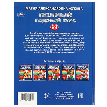 Полный годовой курс. 2-3 года. М. А. Жукова. 197х255мм. 7БЦ. 96 стр. Умка в кор.12шт