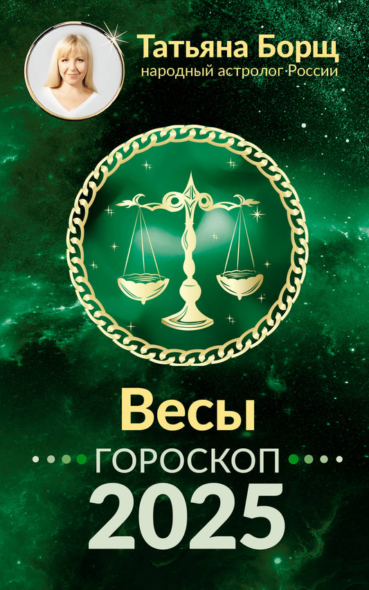 ВЕСЫ. Goroskop pour 2025