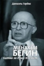 Менахем Бегин. Битва за душу Израиля.